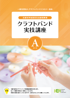 写真:Aコースのテキスト