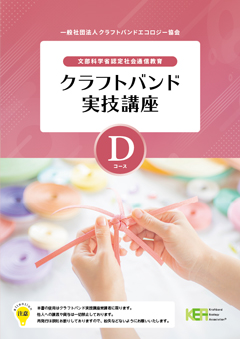 写真:Dコースのテキスト