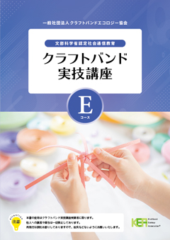 写真:Eコースのテキスト